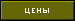 цены