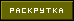 раскрутка